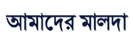 Aamader Malda
