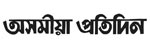 Asomiya Pratidin