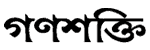 Ganashakti