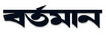 Bartaman Patrika