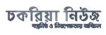Chakaria News