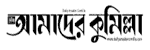 Amader Comilla