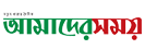 E Amadershomoy
