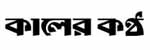 Daily kaler kantho