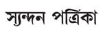 Syandan Patrika